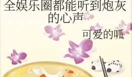 娱乐圈的吃瓜妈妈小说,妈妈们的甜蜜瓜田